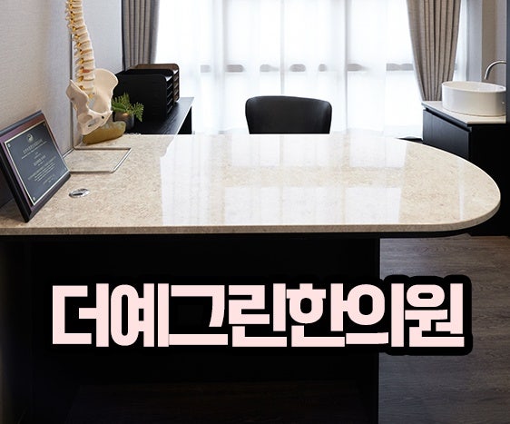 불당동정형외과 지속적인 관절 통증 있다면 한의원에 내원하세요