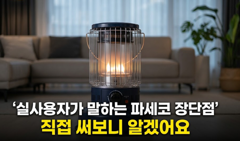 파세코 등유난로 로터리 히터 P-12000F 15000F 8000 종류별 비교
