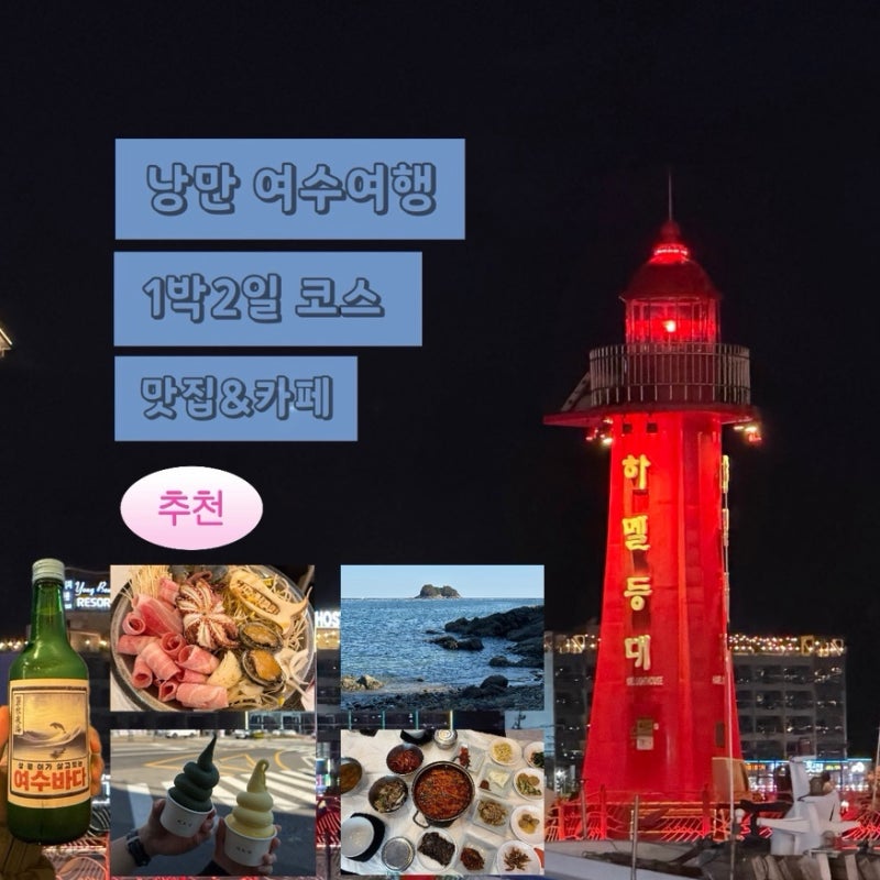 [여수 1박2일 여행코스] 먹거리&카페 추천 무슬목해변 낭만포차거리 이순신광장 주차장 꿀팁