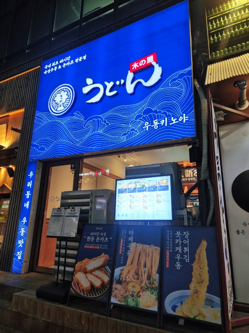 가족 외식으로 다녀온 우동키노야, 영종도 하늘도시 맛집 리뷰