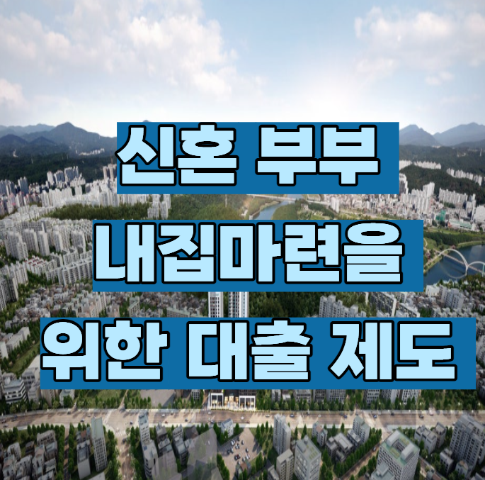 신혼부부 내집 마련을 위한 대출제도 알아보기