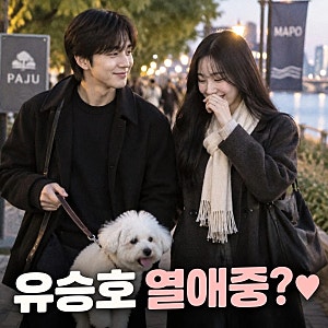 유승호 열애중 임세주 누구? 필모그래피 나이 논란 결혼