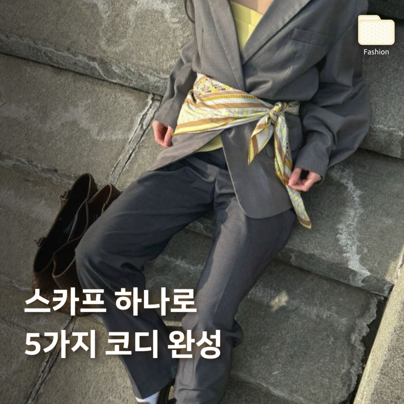 여자 가을 스카프 코디｜목부터 가방까지 스카프 활용법 5가지
