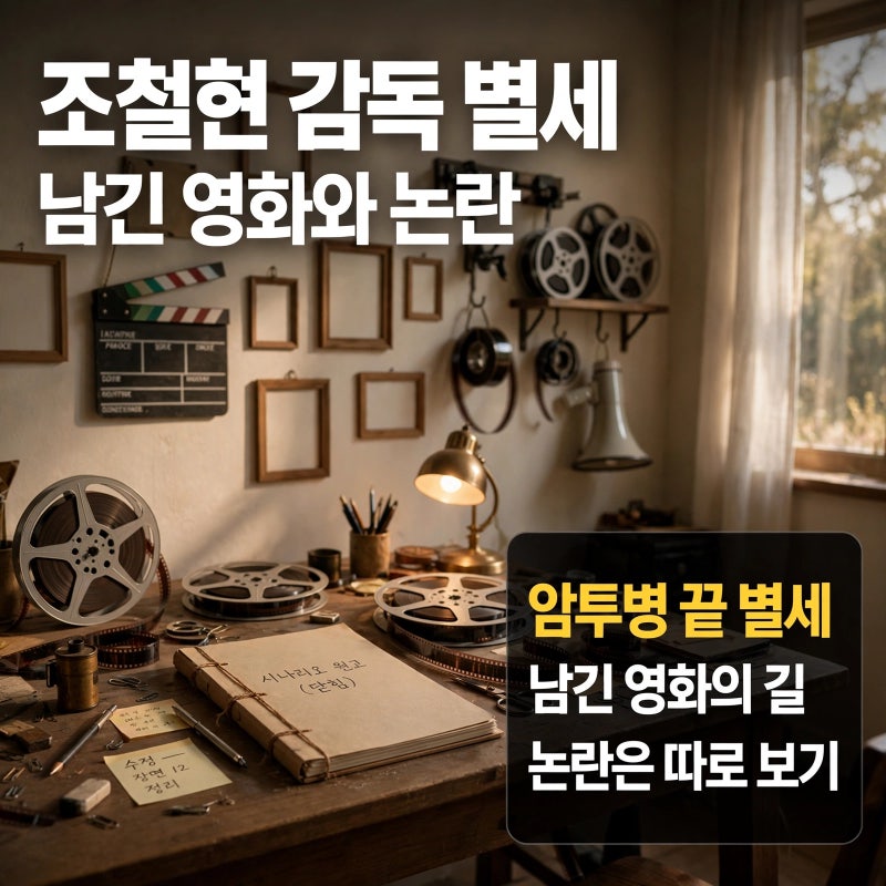 조철현 감독 암투병 끝 별세, 영화인으로 남긴 작품과 논란