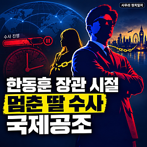 2026.10.08.(목) 한동훈 장관 시절 멈춘 딸 수사 국제공조