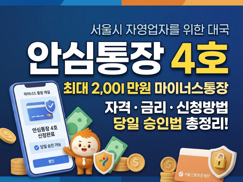 안심통장 4호 신청방법 은행 금리 승인시간 총정리