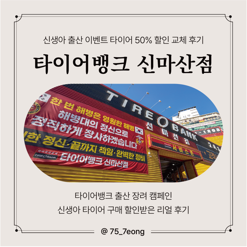 타이어뱅크 신마산점 - 신생아 타이어 구매 할인받은 리얼 후기 (왕친절 매장)
