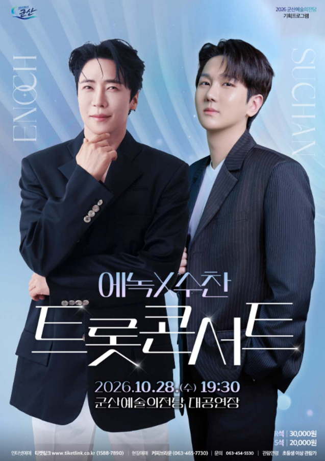 에녹 X 수찬 군산 콘서트 (10/28 R석 3만원, 예매·할인 총정리)
