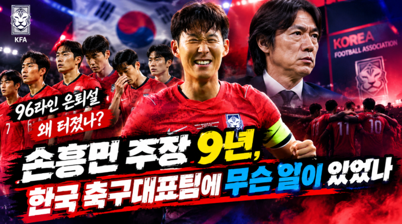 96라인 은퇴설 왜 터졌나? 손흥민 주장 9년, 한국 축구대표팀에 무슨 일이 있었나