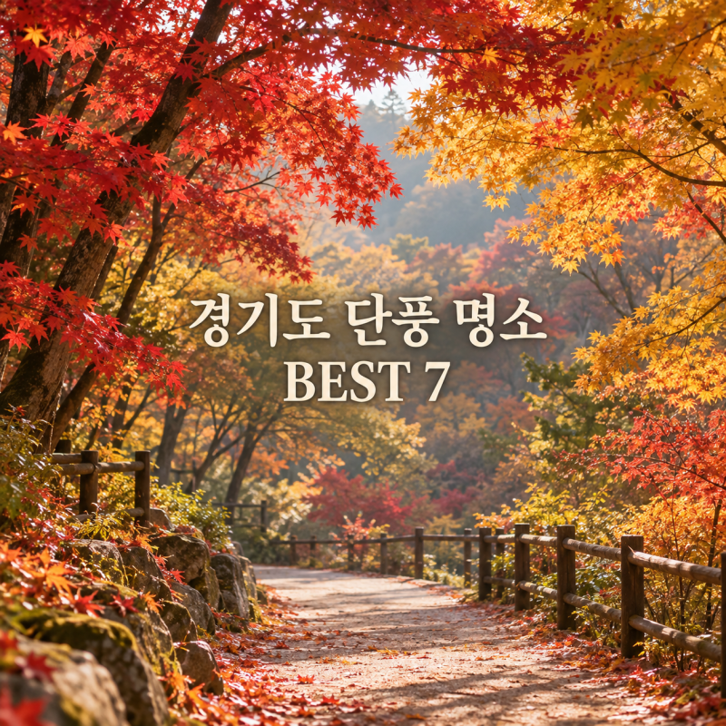 경기도 단풍 명소 BEST 7, 수목원 산책부터 가을 산행까지