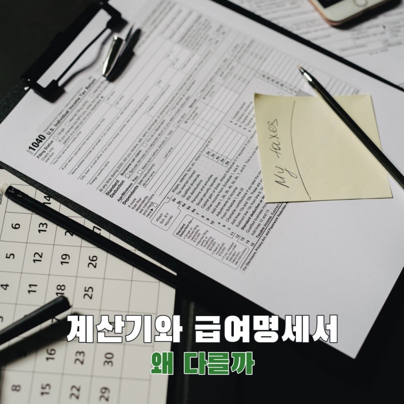 4대보험계산기와 급여명세서가 다른 이유, 이 4가지를 먼저 맞춰보세요