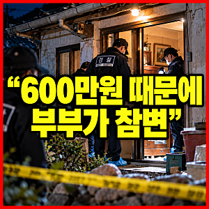 “600만원 때문에 부부가 참변” 나주 부부 살해 용의자 검거, 대체 무슨 일이?