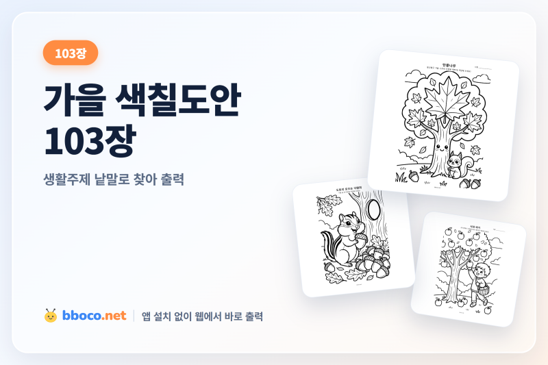 가을 색칠도안 103장｜유치원 어린이집 생활주제 낱말로 찾아 바로 출력