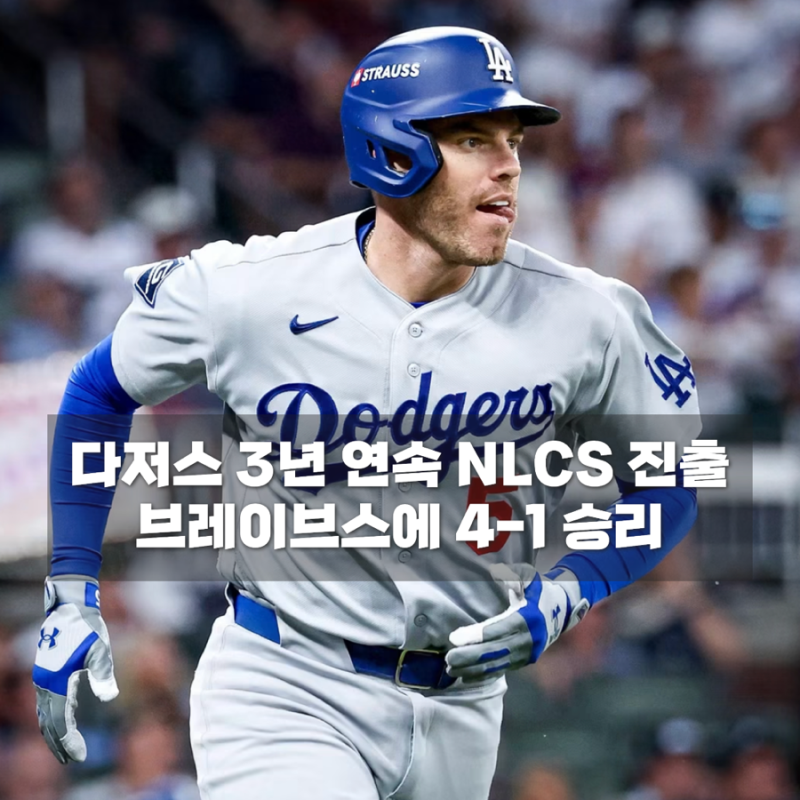 다저스 NLCS 진출 성공, 브레이브스 꺾고 월드시리즈 3연패 도전