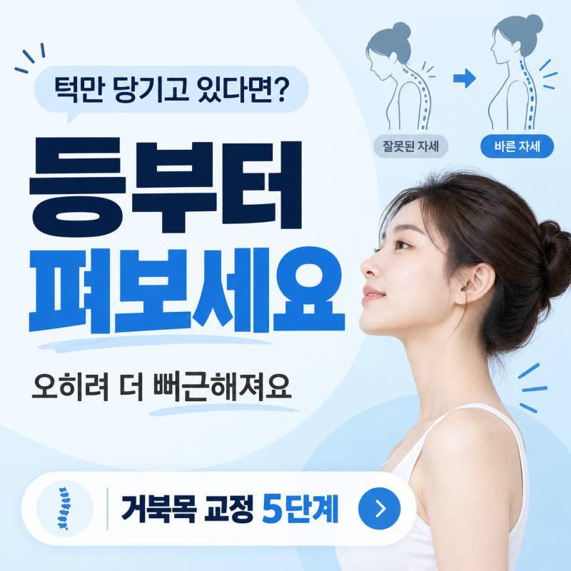거북목 교정한다고 턱만 하루 종일 당기셨죠? 등 안 펴면 오히려 더 뻐근해져요