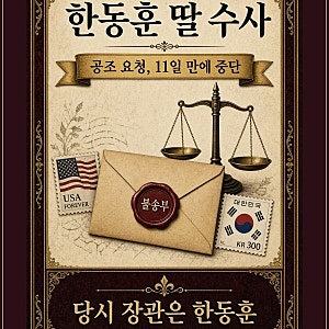 한동훈 딸 수사, 미국 공조 요청이 11일 만에 멈춘 이유