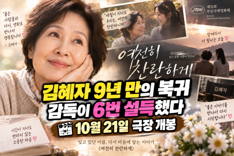 김혜자 ‘여전히 찬란하게’ 9년 만의 영화 복귀, 감독이 6번 설득한 이유