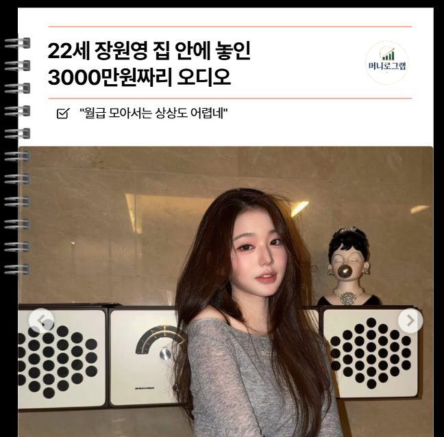 "월급 모아서는 상상도 어렵네" 22세 장원영 집 안에 놓인 3000만원짜리 오디오