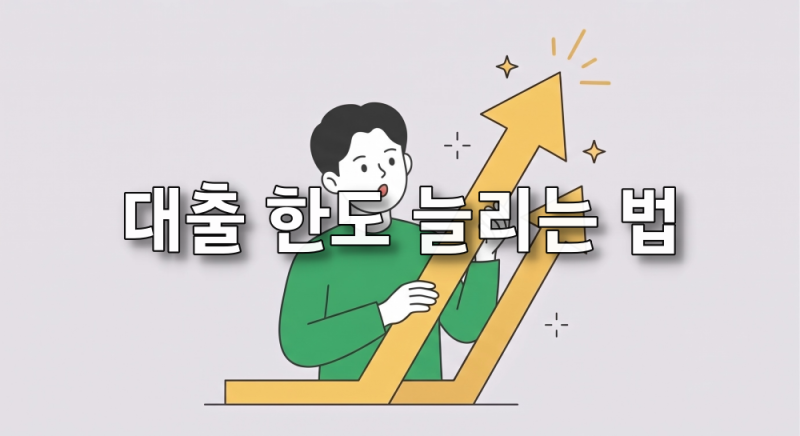 대출 한도 늘리는 법 : 신용에서 막혔다면 담보부터 다시 보세요