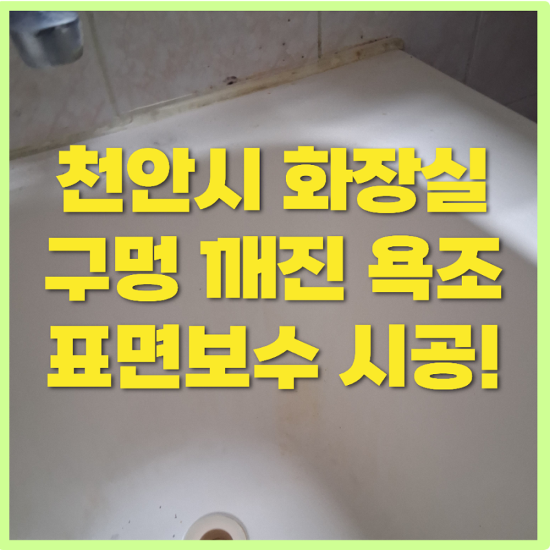 초원그린타운 욕조 표면 구멍 난 파손, 교체 없이 이색 없는 정밀 복원 후기