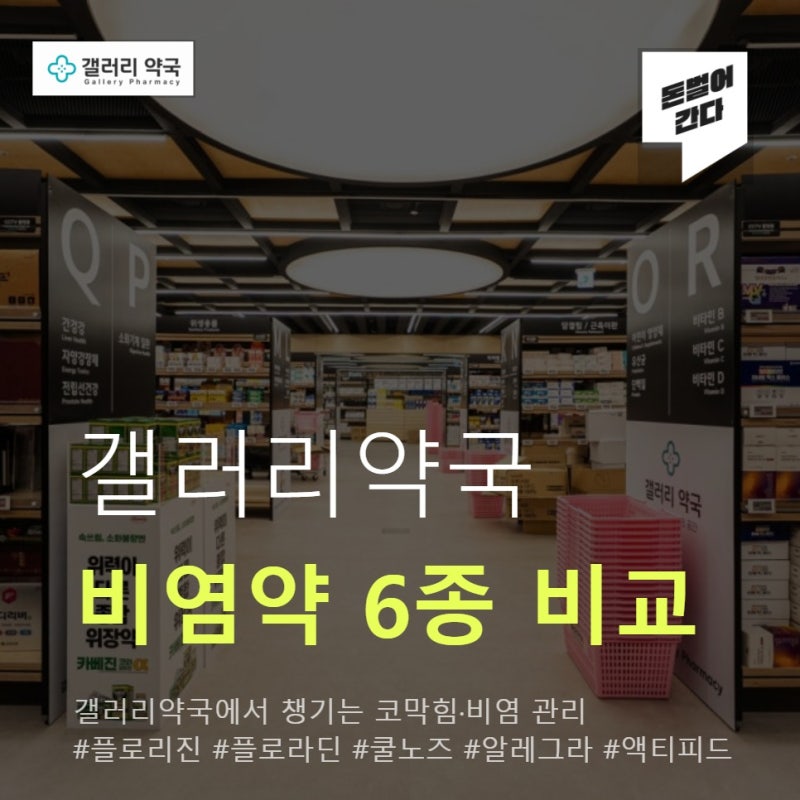 재채기·콧물·코막힘, 환절기 비염약 갤러리약국에서 챙기세요 (6종 비교)