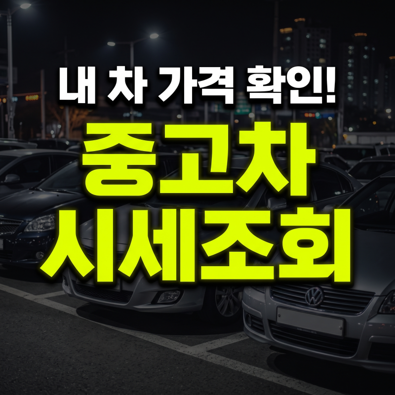 중고차 시세 조회 방법과 사이트 및 어플 완벽 가이드