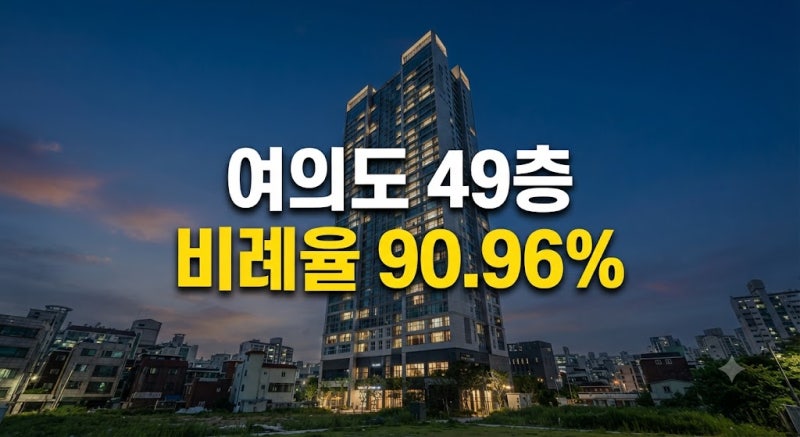 여의도 한복판 49층 솟구친다, 은하맨숀 비례율 90.96%에 조합원 술렁인 이유