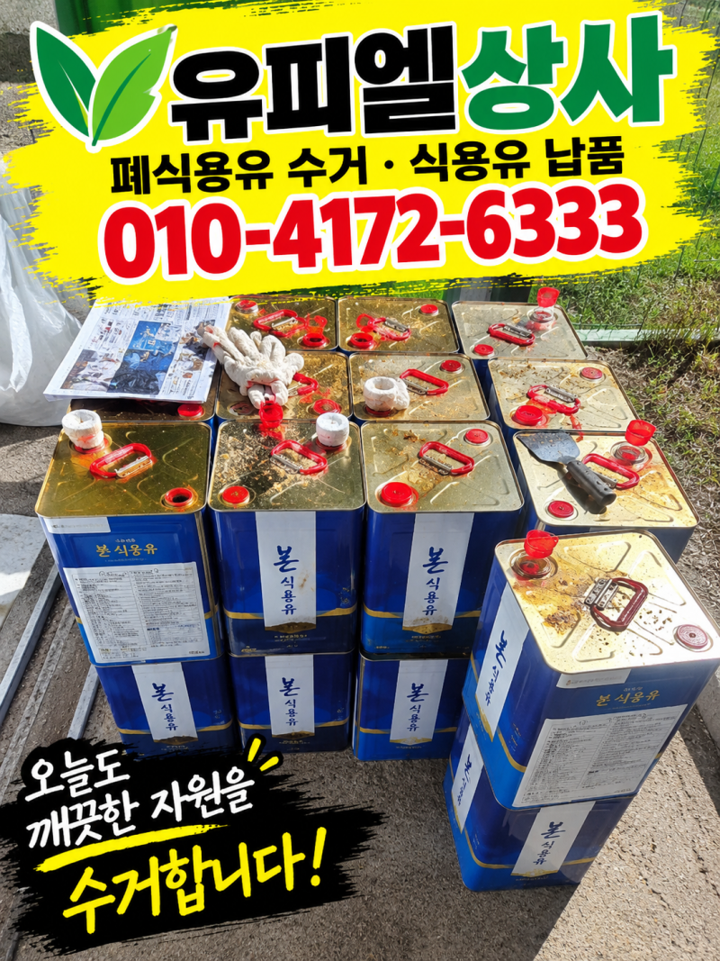 성남 분당 폐식용유 수거업체/ 서현동·야탑동·정자동·수내동·판교 식당 폐식용유 수거는 ....