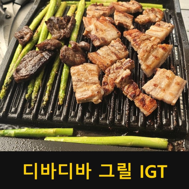 디바디바 그릴 IGT 후기｜불쇼 없는 무쇠 불판, 시즈닝 불필요