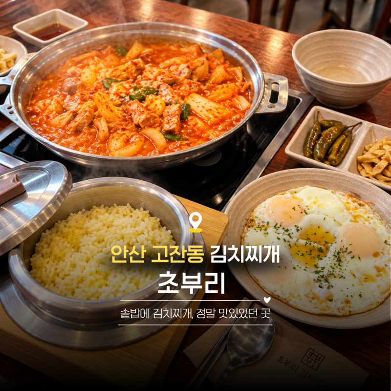 안산 솥밥 맛집 초부리김치찌개, 고잔동 점심에 사람이 많은 이유