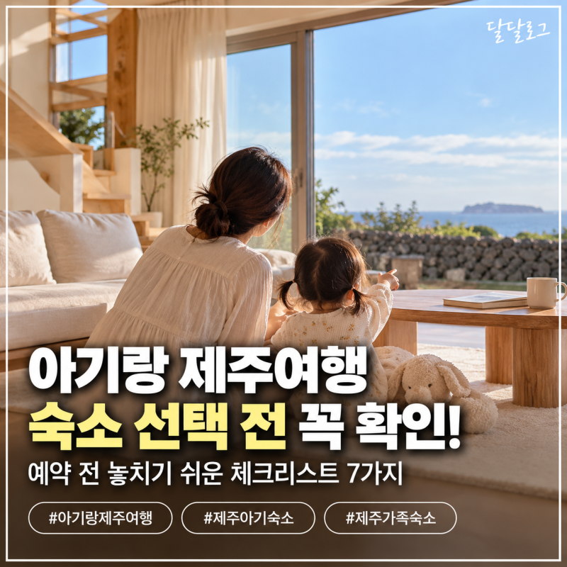 아기랑 제주여행 숙소 고를 때 꼭 확인할 7가지｜예약 전 체크리스트