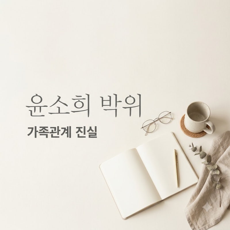 윤소희 박위 가족관계 진실, 송지은 소외 논란의 모든 것