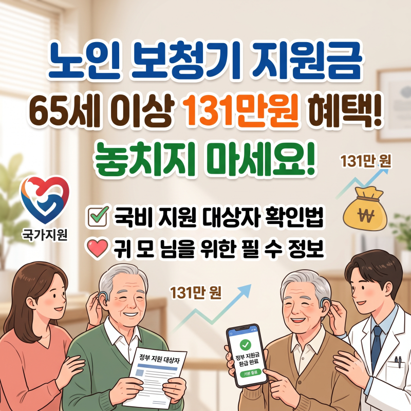 "131만원 아낄수 있다" 65세 노인 보청기 지원금 대상 절차 받는 방법