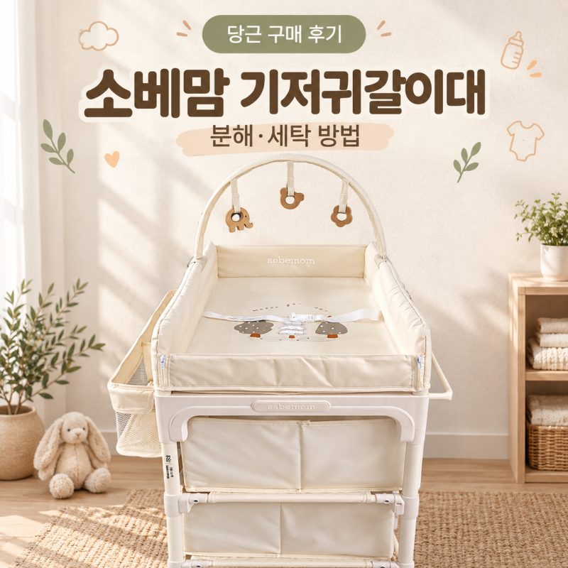 소베맘 기저귀갈이대 4세대 H형 당근 후기｜분해·세탁 방법