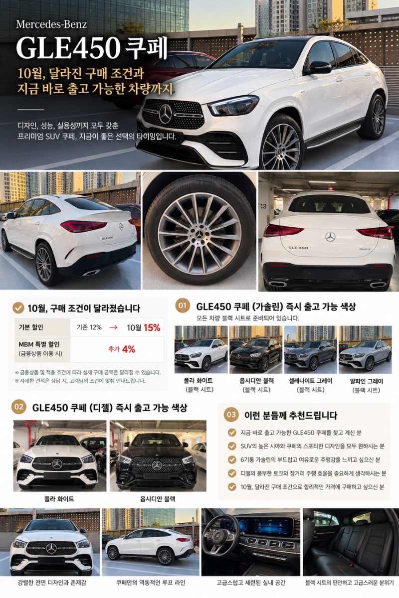 벤츠 GLE 450 쿠페 10월 할인, 가솔린/디젤 즉시 출고 가능한 색상까지