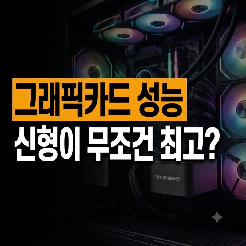 세대 숫자만 믿었다가 큰일 납니다: 2026년 10월 최신 그래픽카드 성능 순위 완벽 분석