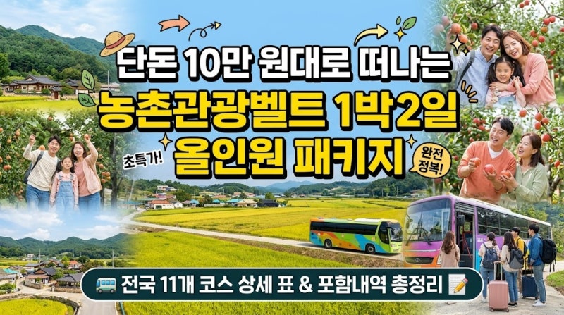 "10만원대 1박2일 가족여행! 농촌관광벨트 11개 코스 총정리"