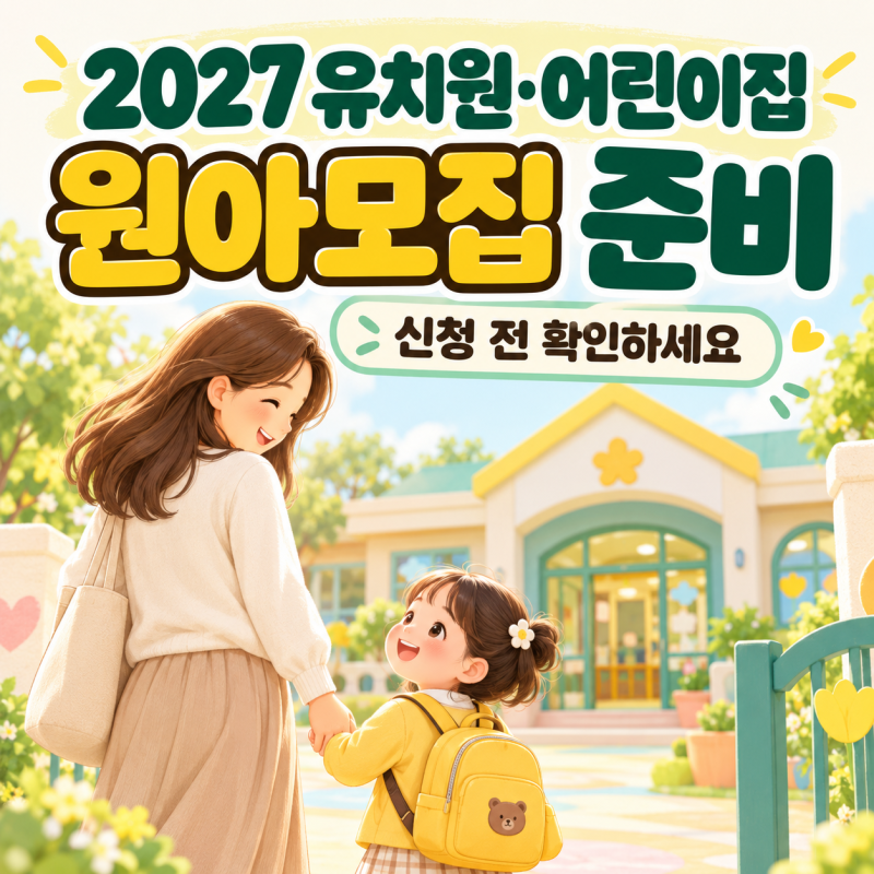 2027 유치원·어린이집 원아모집, 신청 시기와 유보통합포털 준비사항