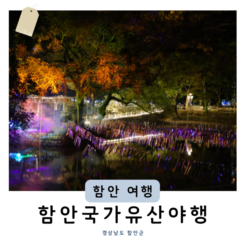 함안국가유산야행 2026 10월 사흘간 즐기는 경남 낙화놀이 시연과 무진정 밤 산책 (+주차 셔틀....
