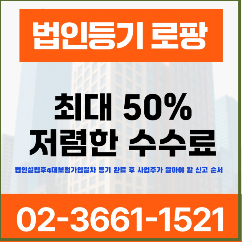 법인설립후4대보험가입절차 등기 완료 후 사업주가 알아야 할 신고 순서