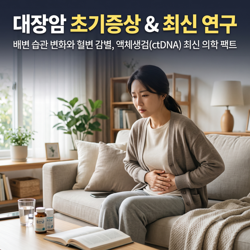 치질인 줄 알고 미루다 대장내시경 받은 이유: 대장암 초기증상 감별과 최근 액체생검 연구