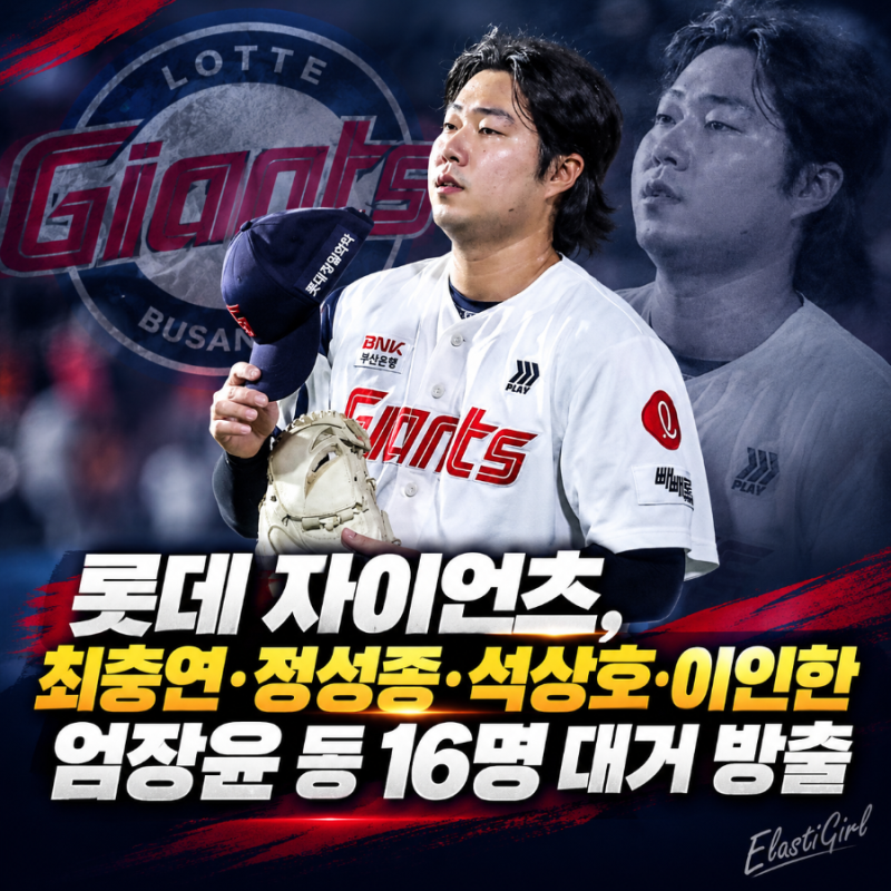 9년 연속 포스트시즌 진출 실패 속...롯데 자이언츠, 최충연.정성종, 석상호.이인한, 엄장윤 ....