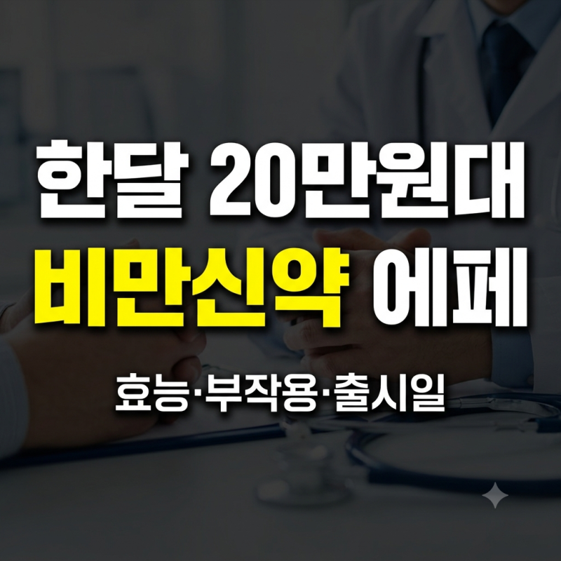 국산 비만신약 '에페' 허가, 한국인 임상 결과 효능 부작용 가격 출시일 총정리