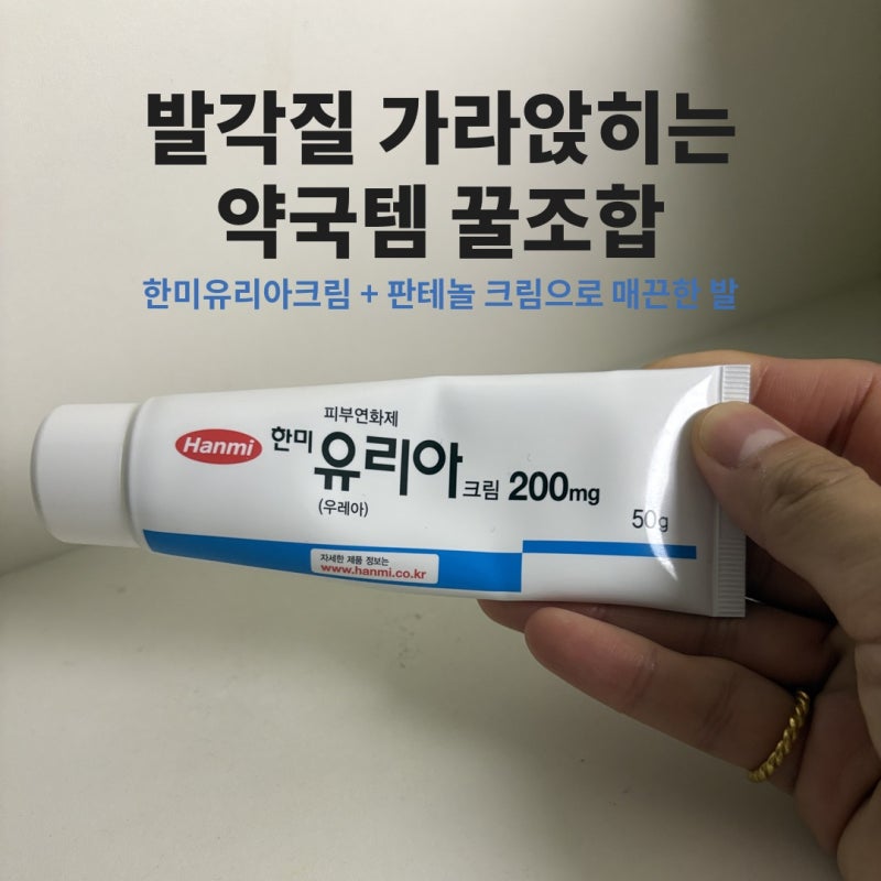 한미 유리아크림으로 발각질 가라앉히고 판테놀 크림으로 매끈한 발 만든 후기