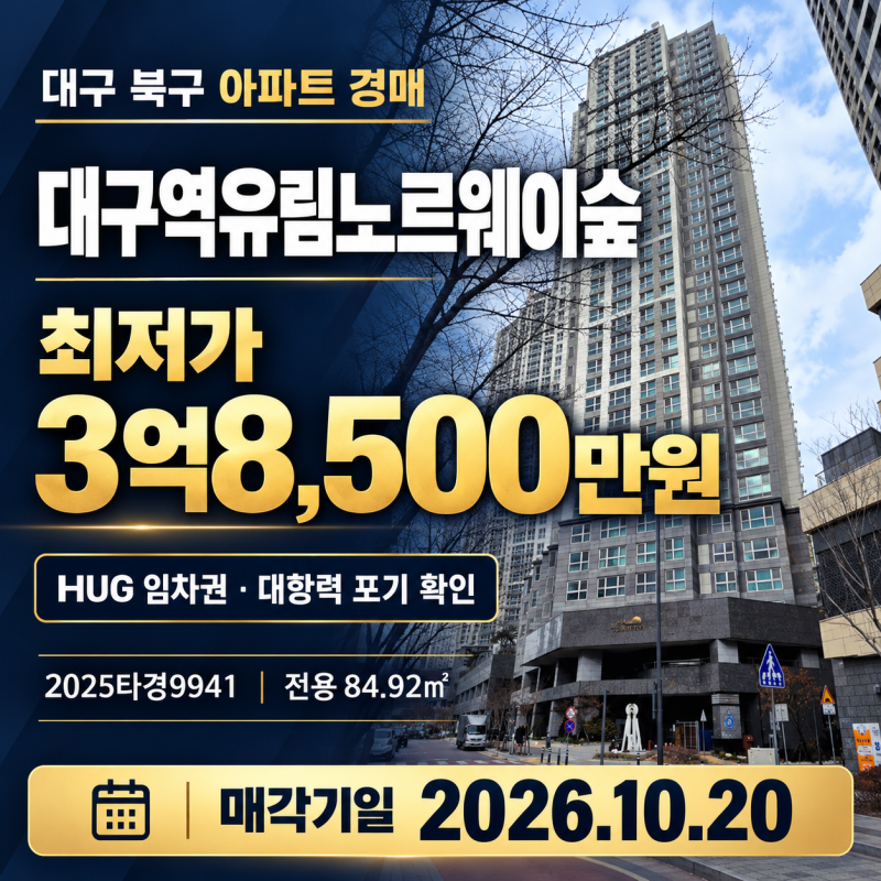 대구 북구 대구역유림노르웨이숲 아파트 경매 3억8500만원 2025타경9941 사진 2