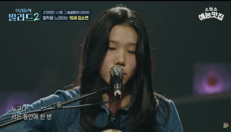 [우리들의 발라드 2 기본정보] 1회 리뷰: 16세 천재소녀 김소연, 양희은 '사랑 그 쓸쓸함에 대....