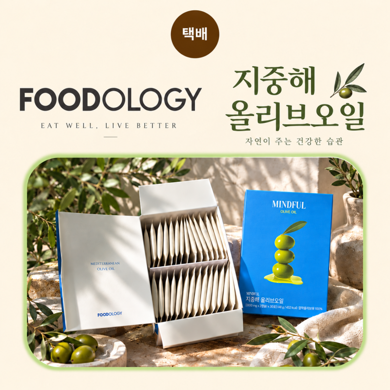 [푸드올로지] 아침 공복 액상 대신 캡슐로. 푸드올로지 지중해 올리브오일 솔직후기ㅋㅋ