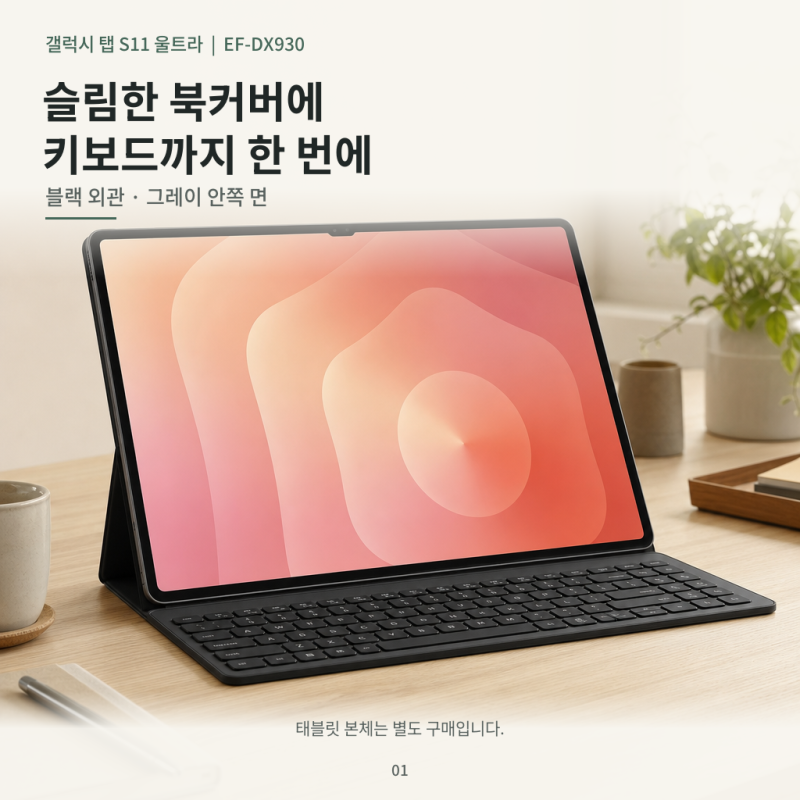 갤럭시 탭 S11 울트라 키보드 북커버, 노트북 대신 쓸 수 있을까요?