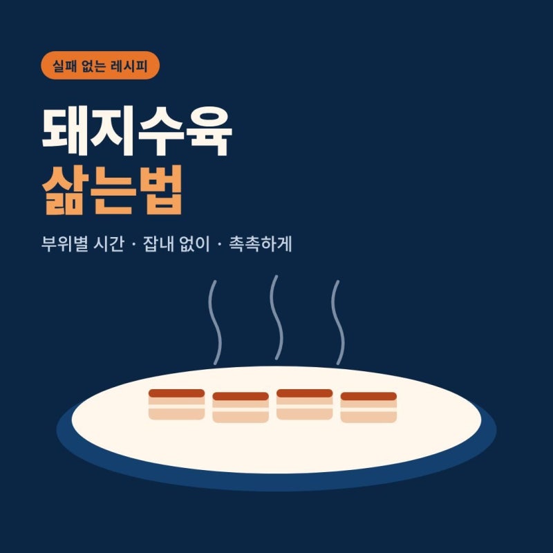 돼지수육 삶는법 총정리 | 부위별 시간, 물·무수분·압력솥 비교 (실패 없는 레시피)