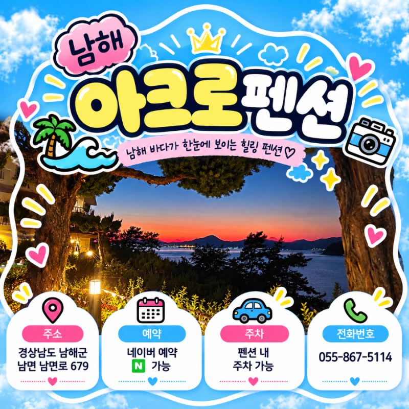 남해 애견동반펜션 찾는다면 남해아크로펜션 솔직후기